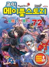 코믹 메이플스토리 오프라인 RPG 72